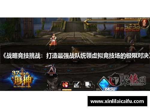 《战略竞技挑战：打造最强战队统领虚拟竞技场的极限对决》