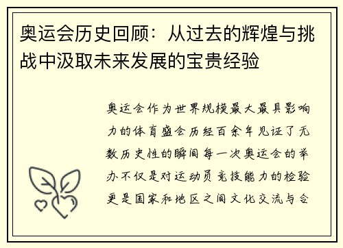 奥运会历史回顾：从过去的辉煌与挑战中汲取未来发展的宝贵经验