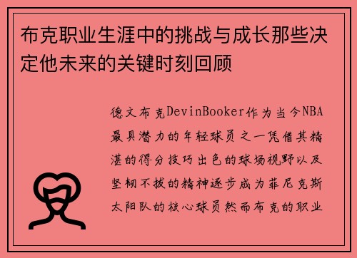 布克职业生涯中的挑战与成长那些决定他未来的关键时刻回顾