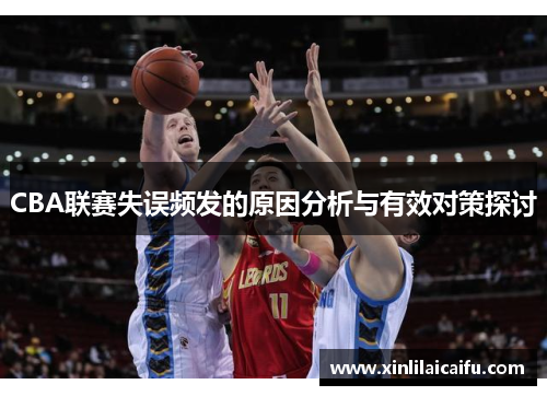 CBA联赛失误频发的原因分析与有效对策探讨