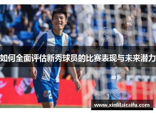 如何全面评估新秀球员的比赛表现与未来潜力