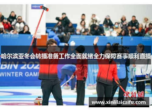 哈尔滨亚冬会转播准备工作全面就绪全力保障赛事顺利直播