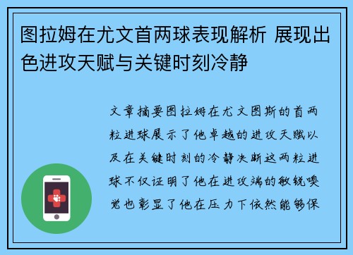 图拉姆在尤文首两球表现解析 展现出色进攻天赋与关键时刻冷静