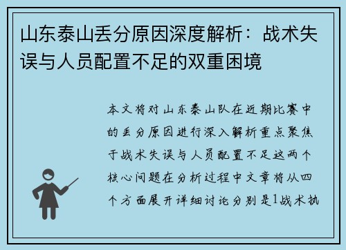 山东泰山丢分原因深度解析：战术失误与人员配置不足的双重困境