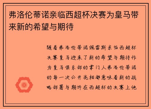 弗洛伦蒂诺亲临西超杯决赛为皇马带来新的希望与期待