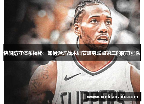 快船防守体系揭秘：如何通过战术细节跻身联盟第二的防守强队