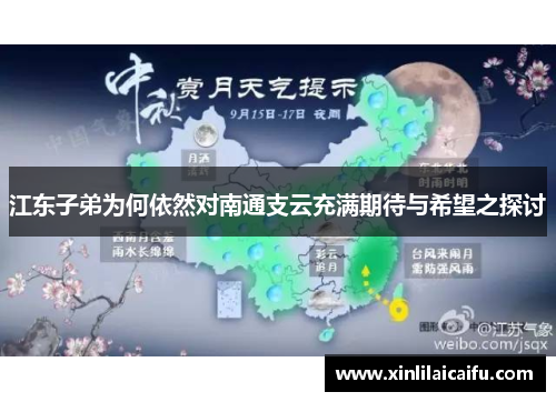 江东子弟为何依然对南通支云充满期待与希望之探讨