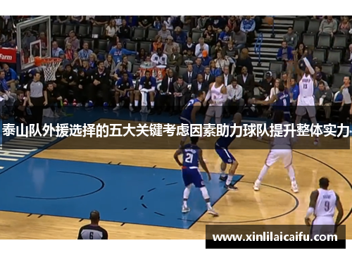泰山队外援选择的五大关键考虑因素助力球队提升整体实力