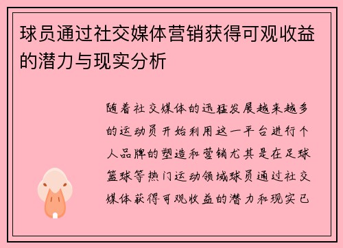 球员通过社交媒体营销获得可观收益的潜力与现实分析
