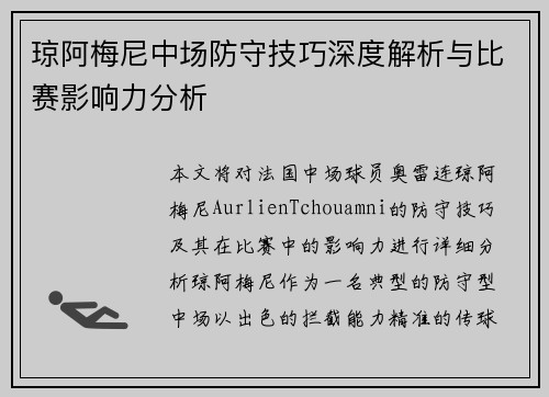 琼阿梅尼中场防守技巧深度解析与比赛影响力分析