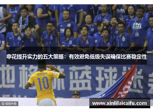 申花提升实力的五大策略：有效避免低级失误确保比赛稳定性