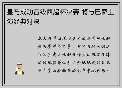 皇马成功晋级西超杯决赛 将与巴萨上演经典对决