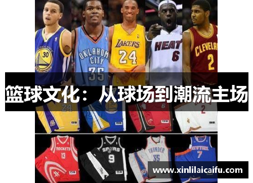 篮球文化：从球场到潮流主场