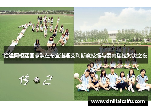 恰逢阿根廷国家队在布宜诺斯艾利斯竞技场与委内瑞拉对决之夜