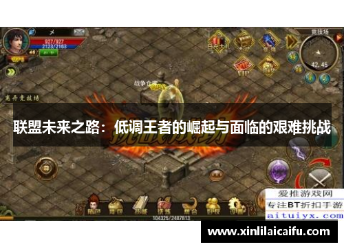 联盟未来之路：低调王者的崛起与面临的艰难挑战