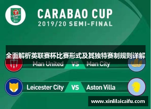 全面解析英联赛杯比赛形式及其独特赛制规则详解