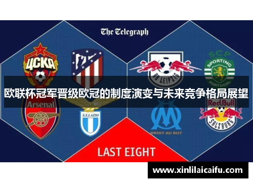 欧联杯冠军晋级欧冠的制度演变与未来竞争格局展望