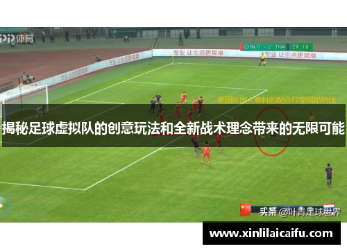 揭秘足球虚拟队的创意玩法和全新战术理念带来的无限可能 揭秘足球虚拟队的创意玩法和全新战术理念带来的无限可能