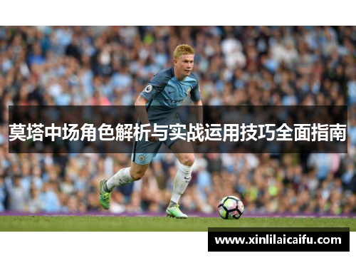 莫塔中场角色解析与实战运用技巧全面指南