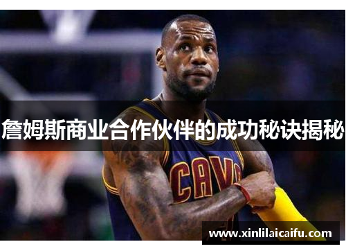 詹姆斯商业合作伙伴的成功秘诀揭秘