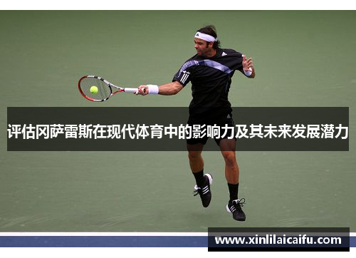 评估冈萨雷斯在现代体育中的影响力及其未来发展潜力