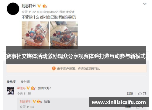 赛事社交媒体活动激励观众分享观赛体验打造互动参与新模式