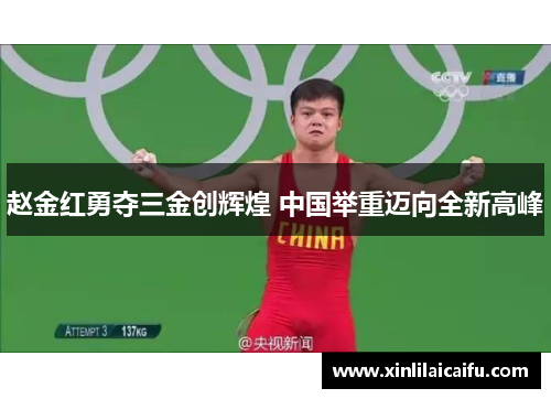 赵金红勇夺三金创辉煌 中国举重迈向全新高峰