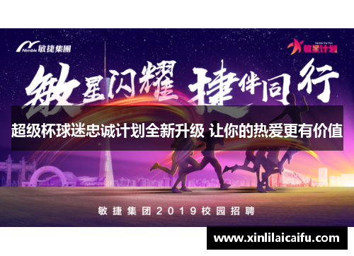 超级杯球迷忠诚计划全新升级 让你的热爱更有价值