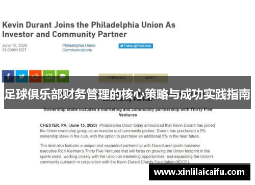 足球俱乐部财务管理的核心策略与成功实践指南
