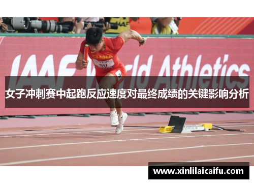 女子冲刺赛中起跑反应速度对最终成绩的关键影响分析